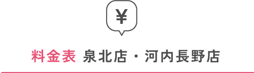 料金表 泉北店・河内長野店