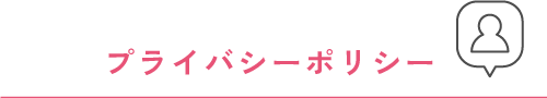 プライバシーポリシー