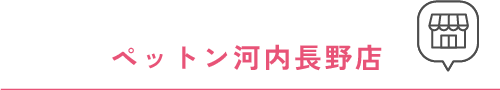 ペットン河内長野店