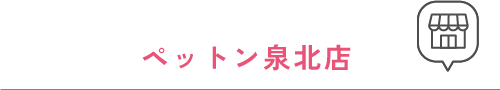 ペットン泉北店